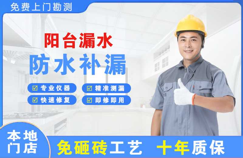 仁和阳台漏水维修